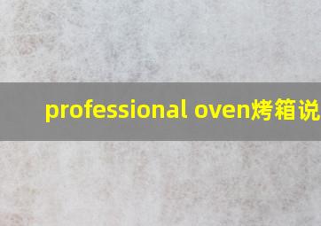 professional oven烤箱说明